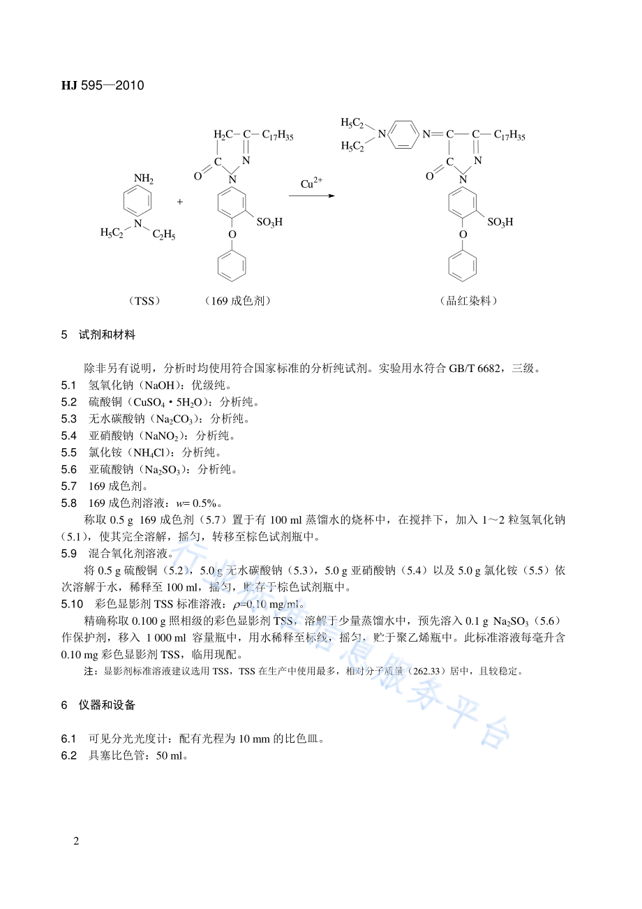 HJ 595-2010 水质 彩色显影剂总量的测定 169成色剂分光光度法（暂行）.pdf_第2页