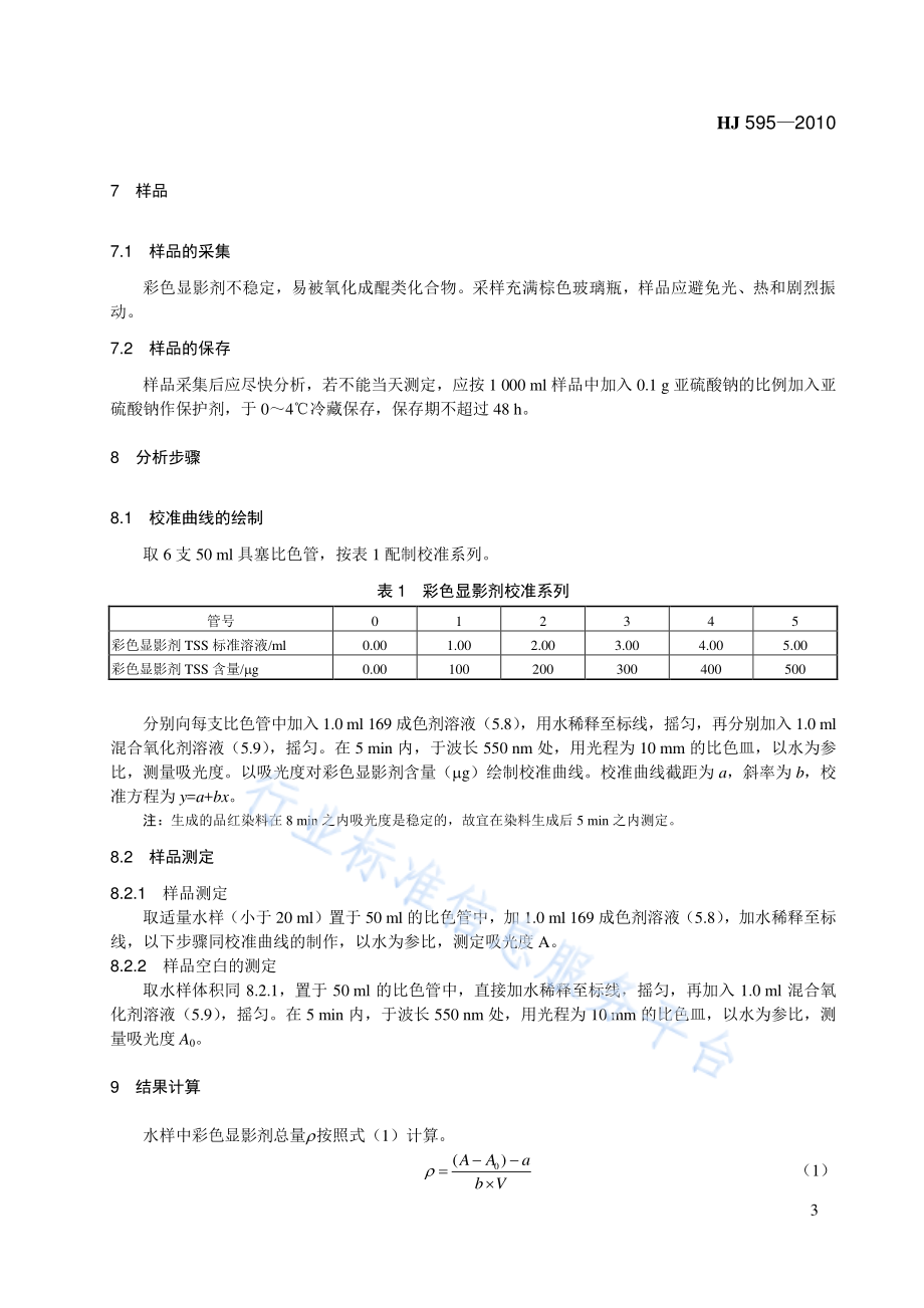 HJ 595-2010 水质 彩色显影剂总量的测定 169成色剂分光光度法（暂行）.pdf_第3页