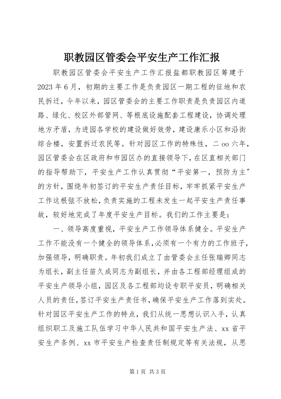 2023年职教园区管委会安全生产工作汇报.docx_第1页