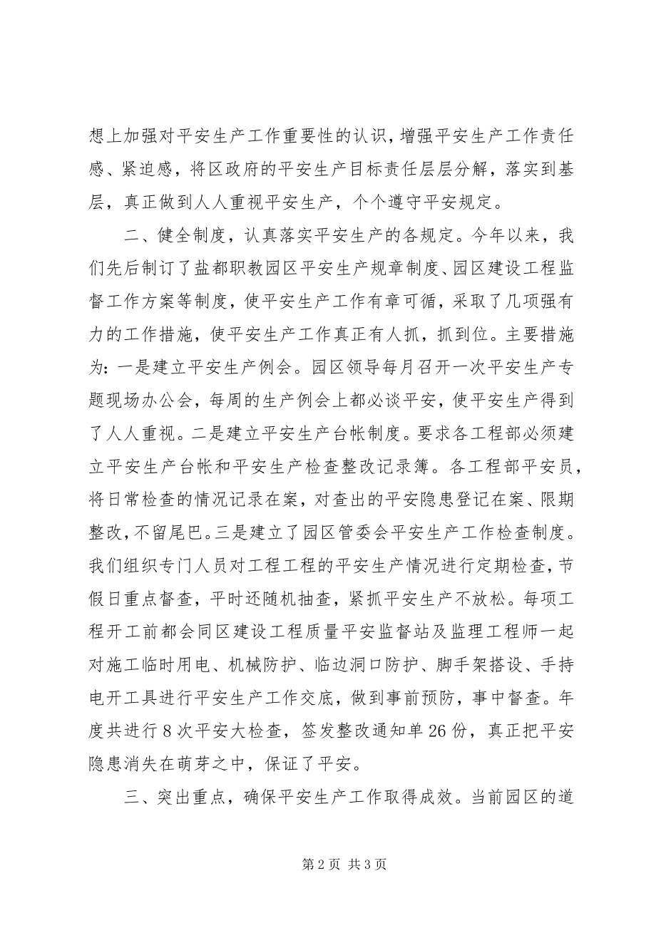 2023年职教园区管委会安全生产工作汇报.docx_第2页