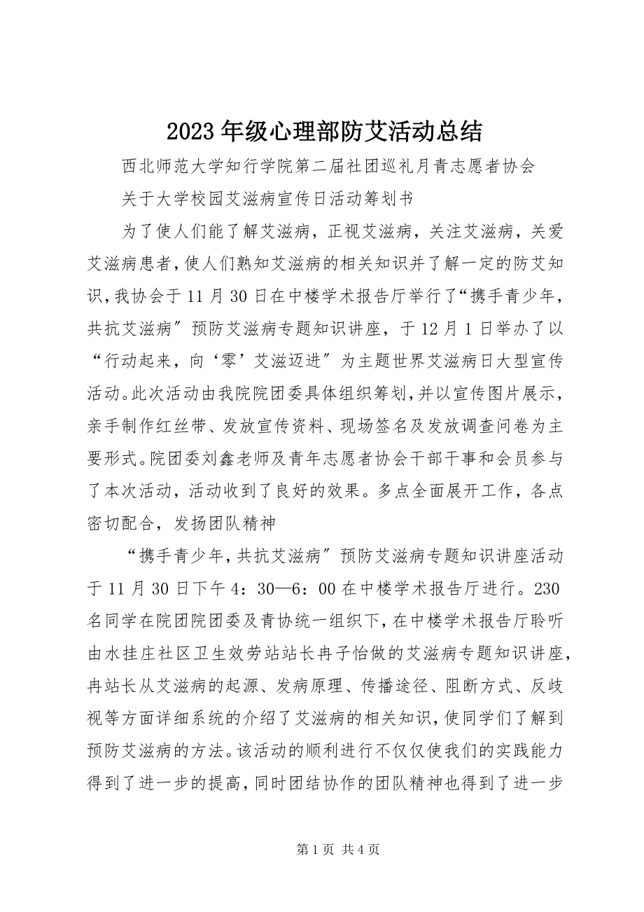 2023年xx年级心理部防艾活动总结.docx_第1页