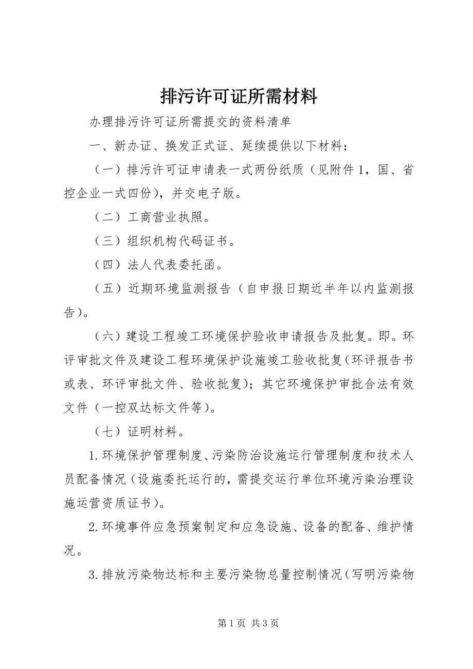 2023年排污许可证所需材料.docx_第1页