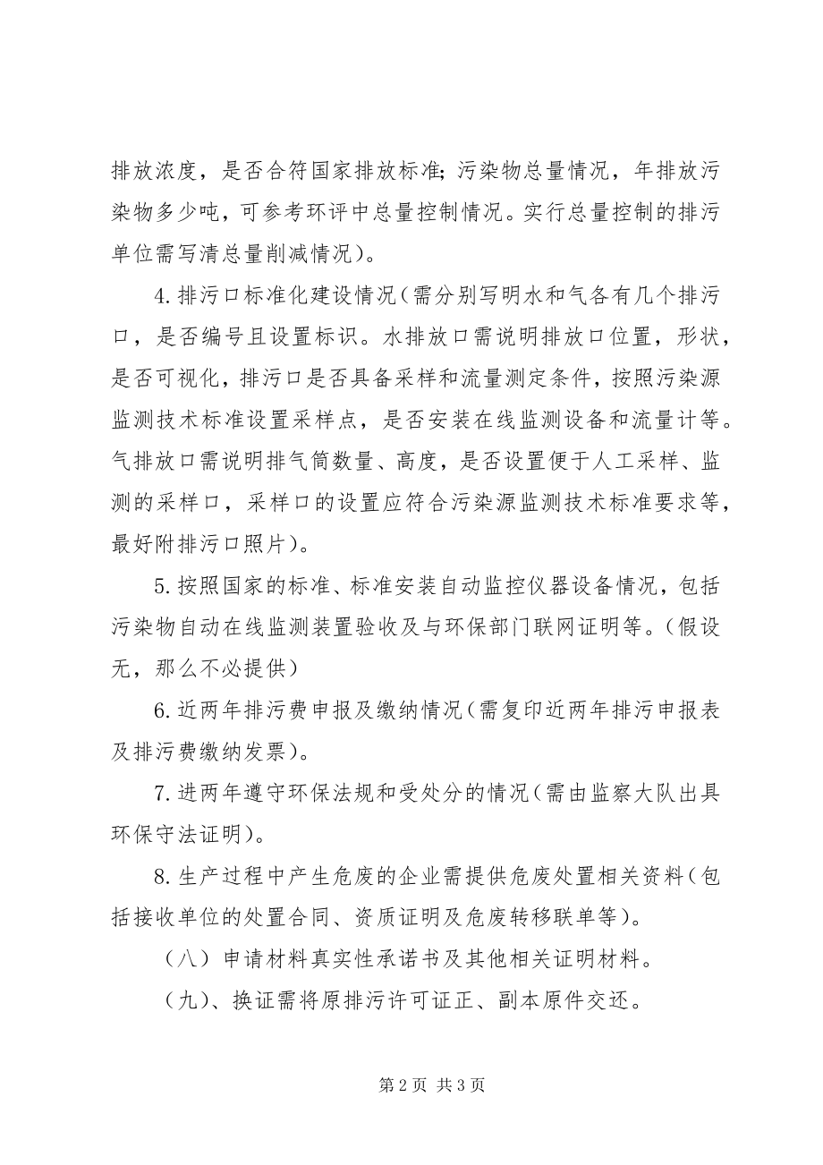 2023年排污许可证所需材料.docx_第2页