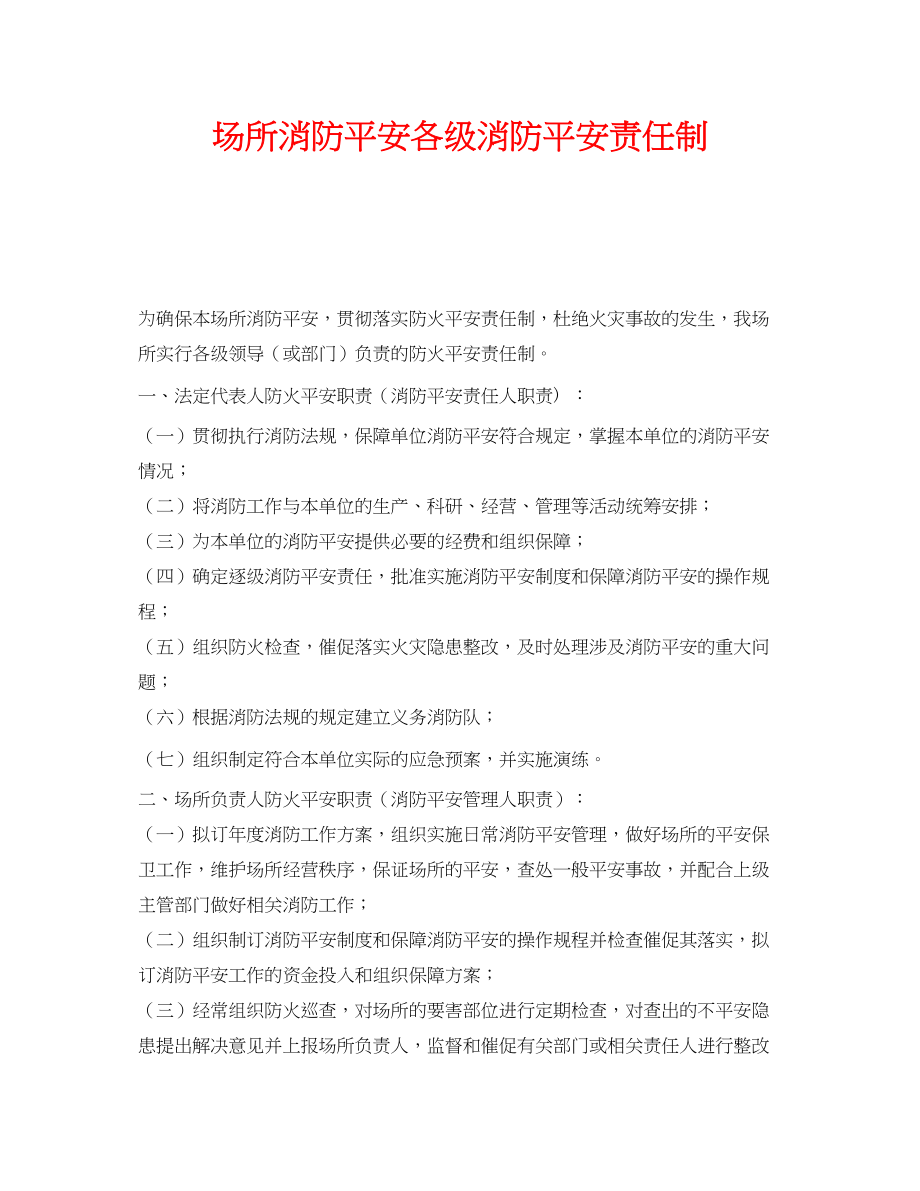 2023年《安全管理制度》之场所消防安全各级消防安全责任制.docx_第1页