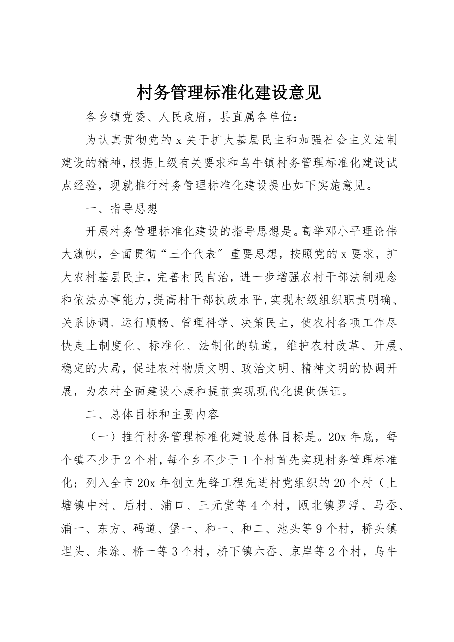 2023年村务管理规范化建设意见新编.docx_第1页