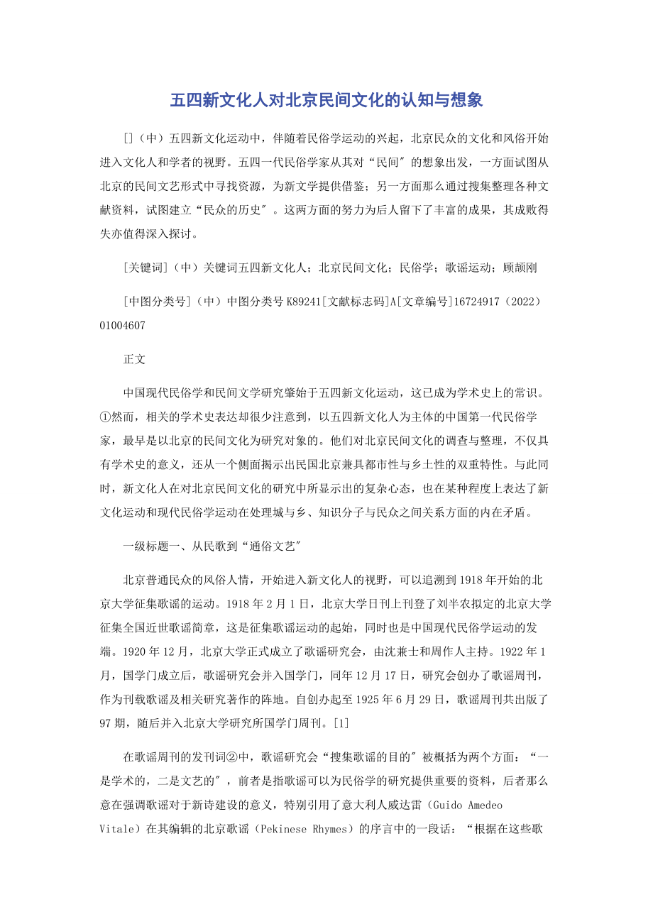 2023年五四新文化人对北京民间文化的认知与想象.docx_第1页