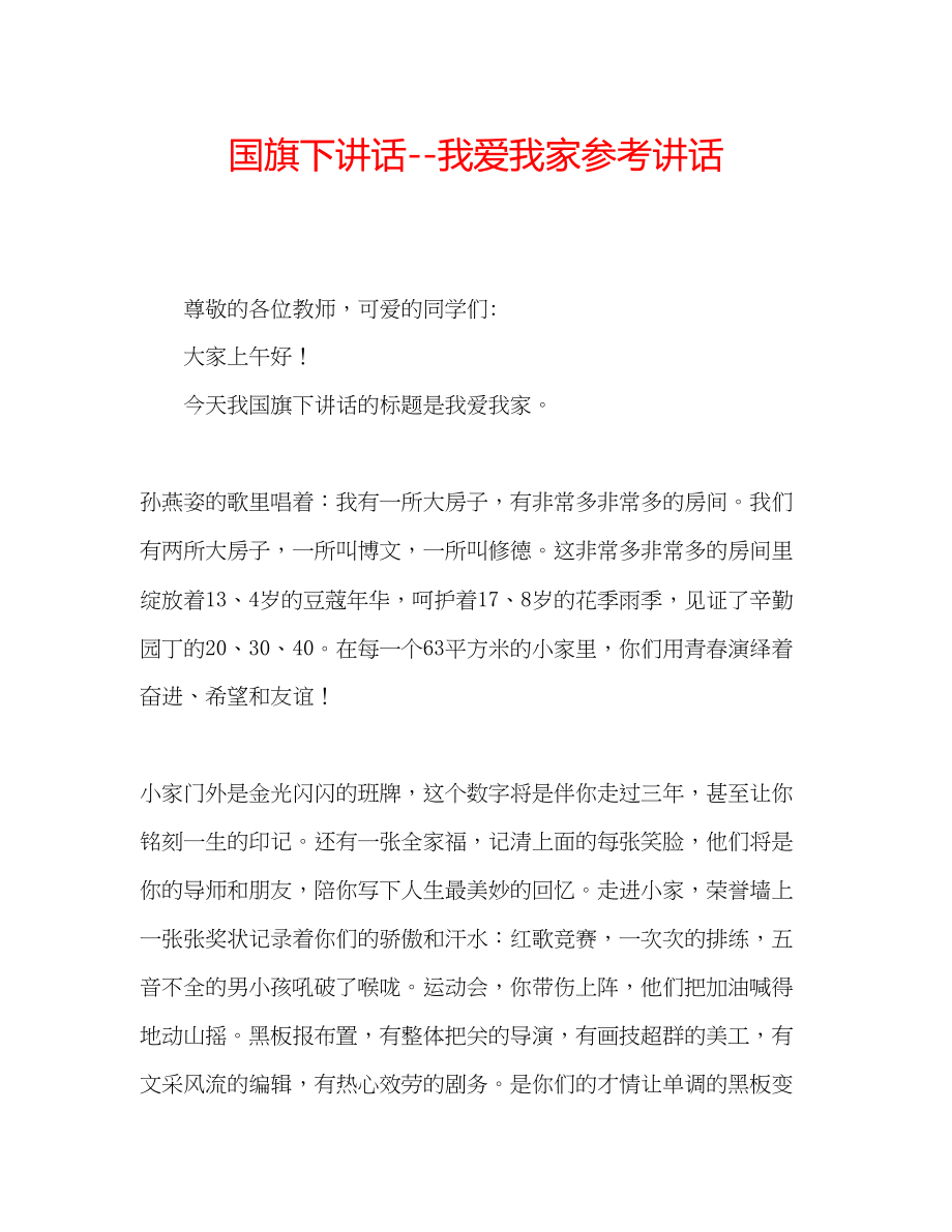 2023年国旗下讲话我爱我家讲话.docx_第1页