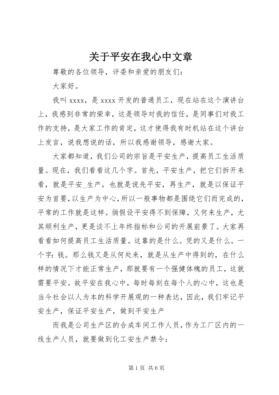 2023年安全在我心中文章.docx_第1页