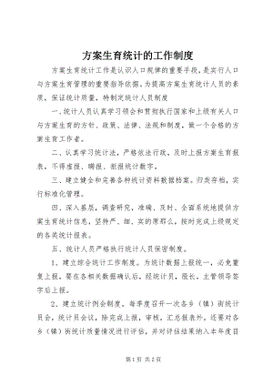 2023年计划生育统计的工作制度.docx