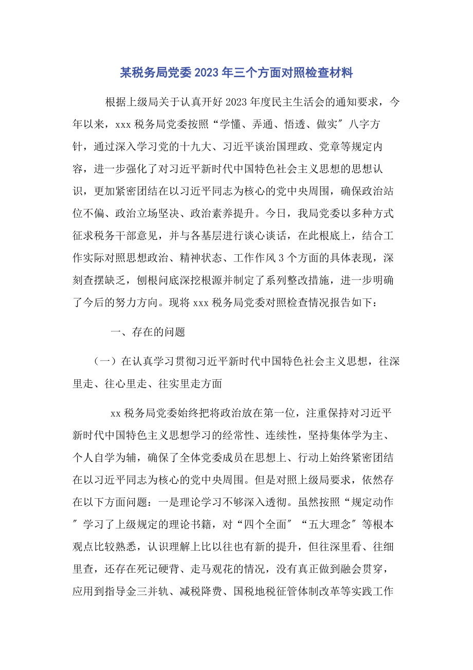 2023年x税务局党委三个方面对照检查材料.docx_第1页