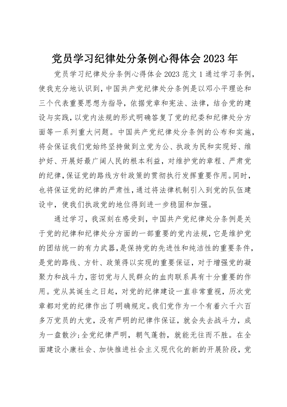 2023年党员学习纪律处分条例心得体会某年.docx_第1页