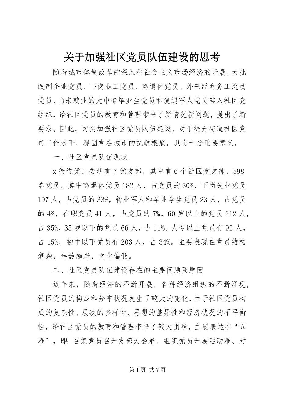 2023年加强社区党员队伍建设的思考.docx_第1页