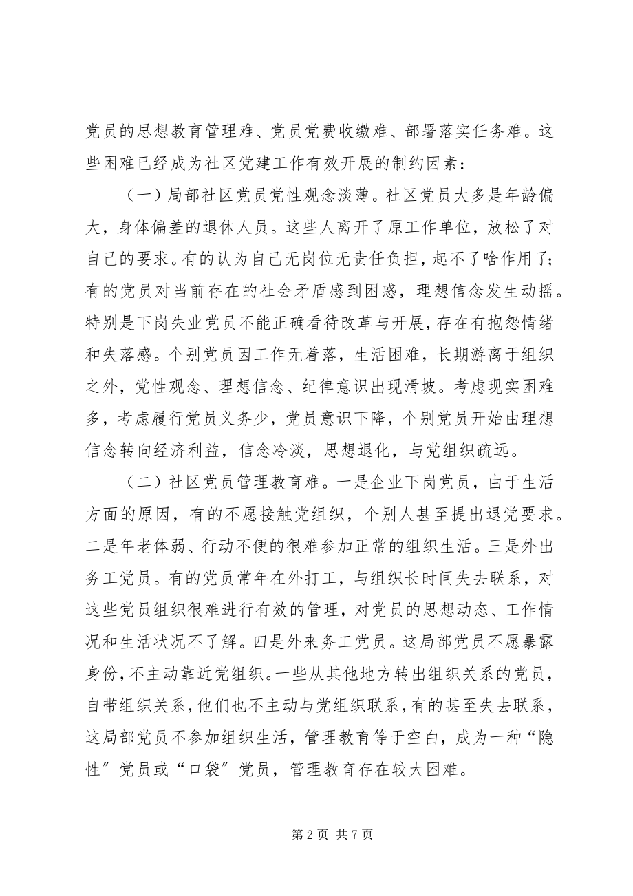 2023年加强社区党员队伍建设的思考.docx_第2页