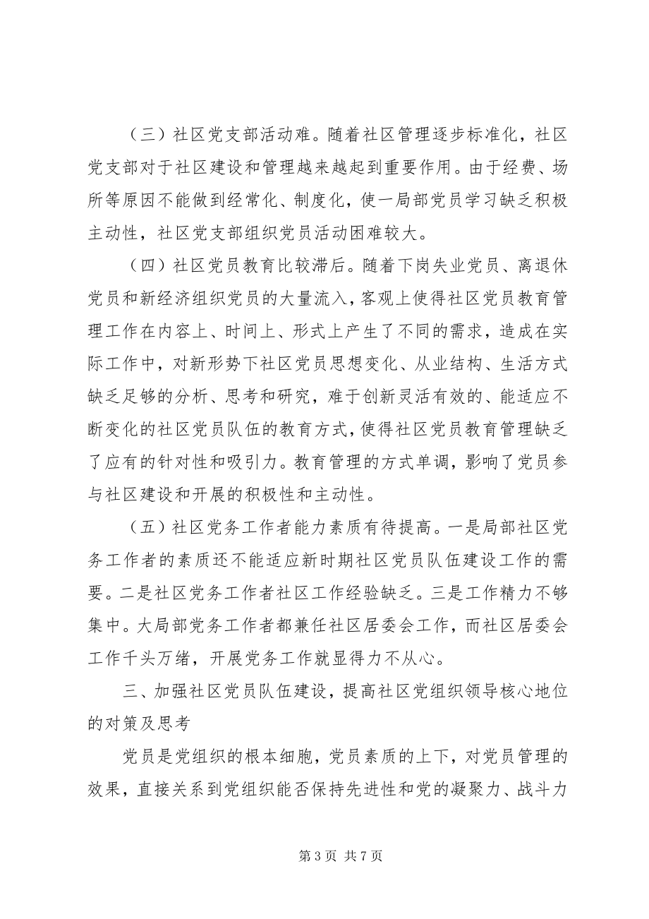 2023年加强社区党员队伍建设的思考.docx_第3页