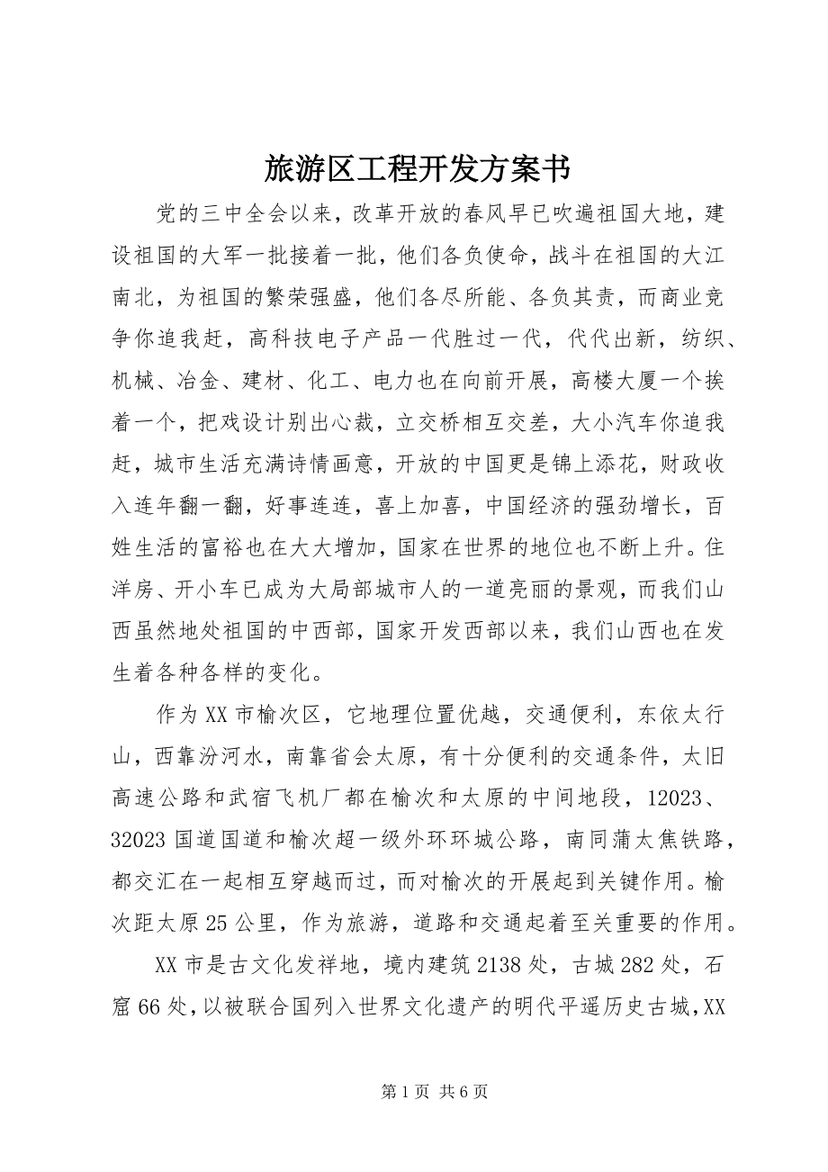 2023年旅游区项目开发计划书.docx_第1页