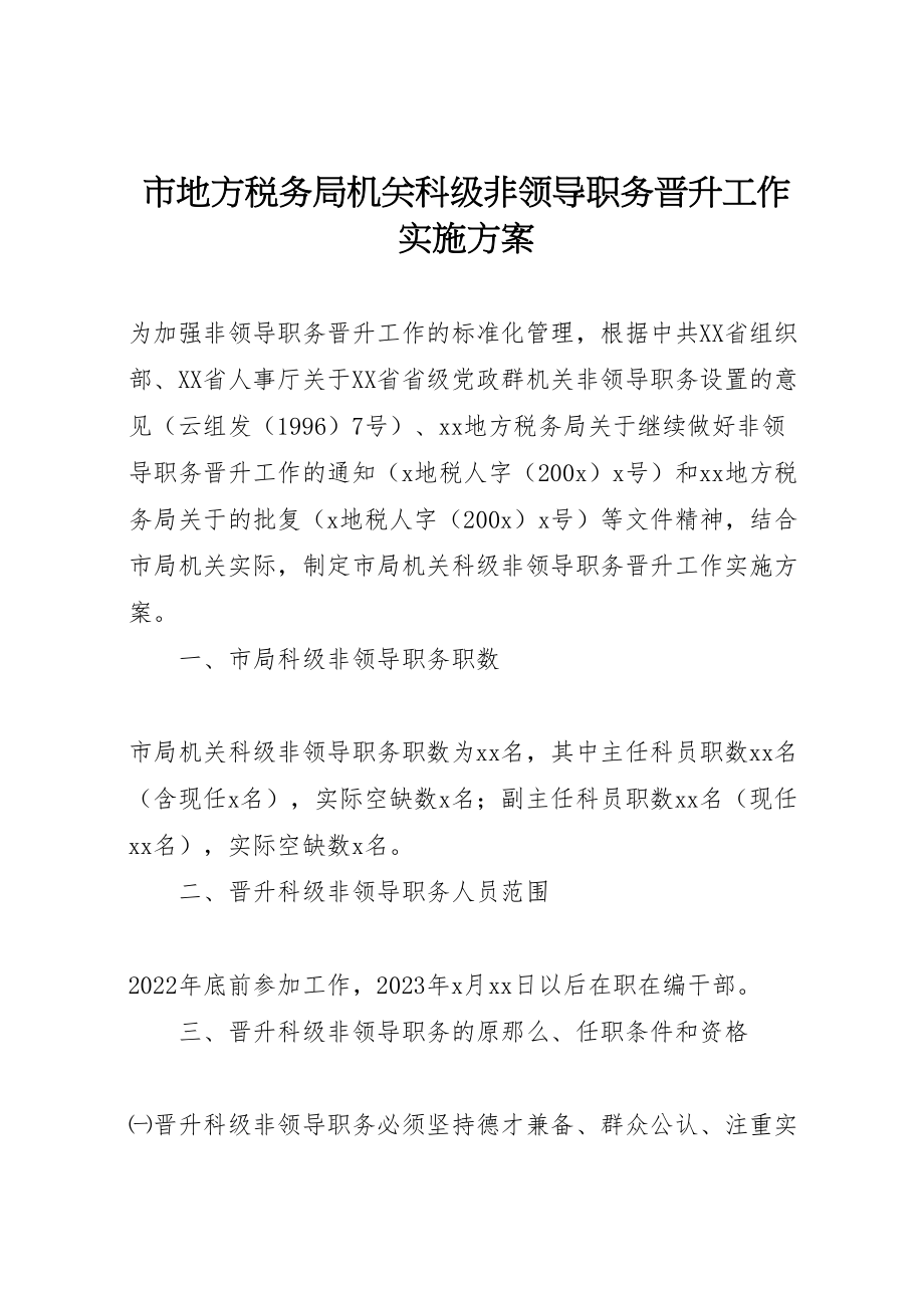 2023年市地方税务局机关科级非领导职务晋升工作实施方案.doc_第1页