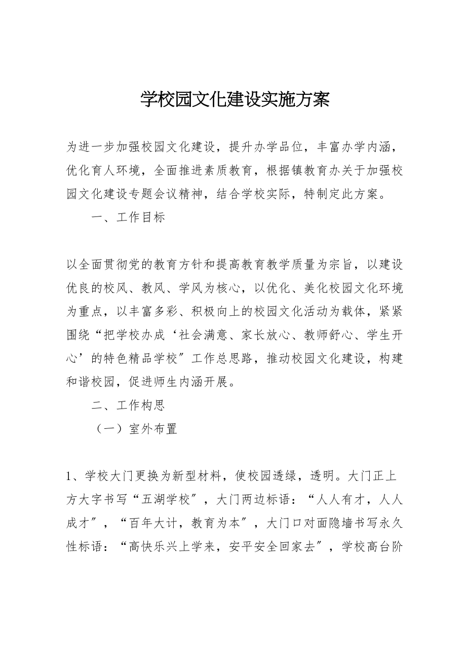 2023年学校园文化建设实施方案 16.doc_第1页