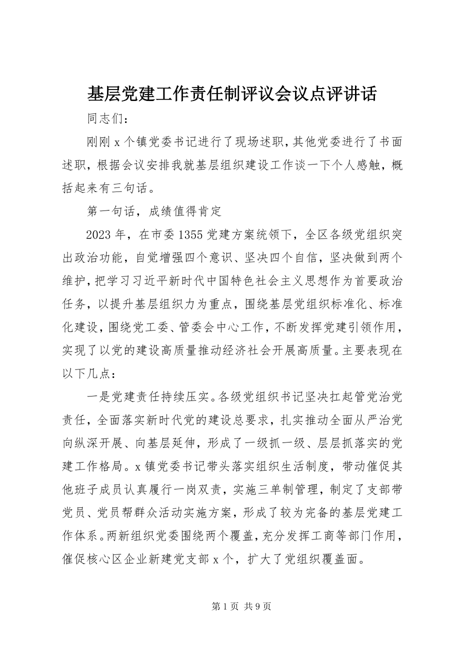 2023年基层党建工作责任制评议会议点评致辞.docx_第1页