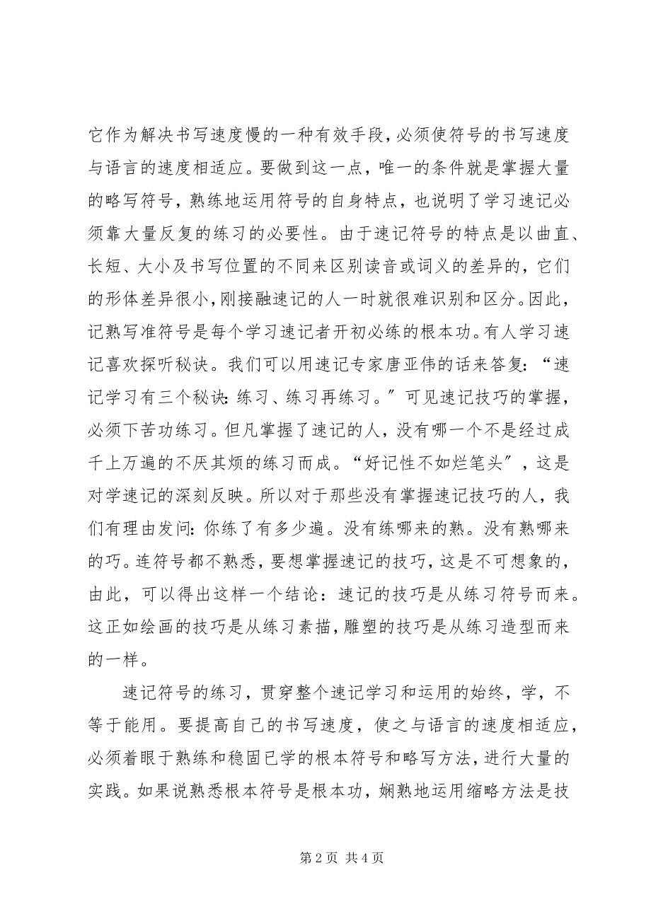 2023年会议中速记的技巧.docx_第2页