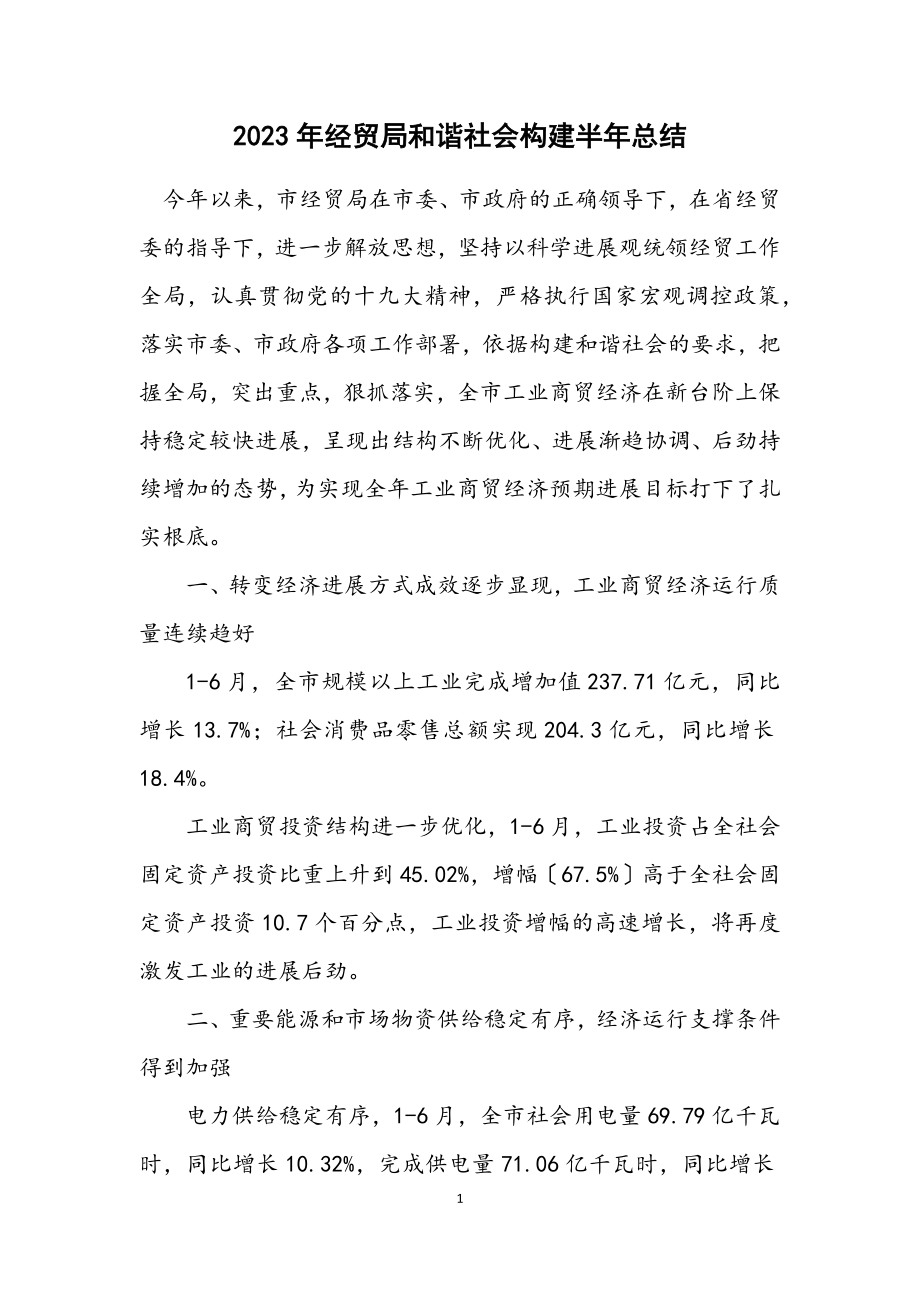 2023年经贸局和谐社会构建半年总结.docx_第1页