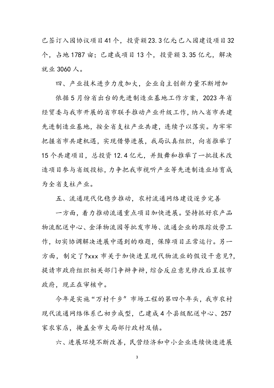 2023年经贸局和谐社会构建半年总结.docx_第3页