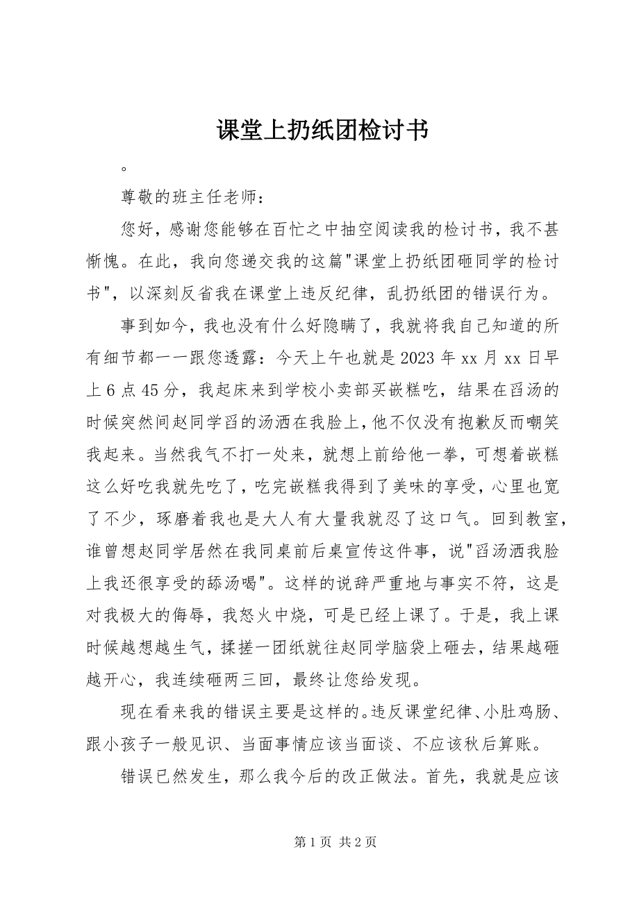 2023年课堂上扔纸团检讨书.docx_第1页