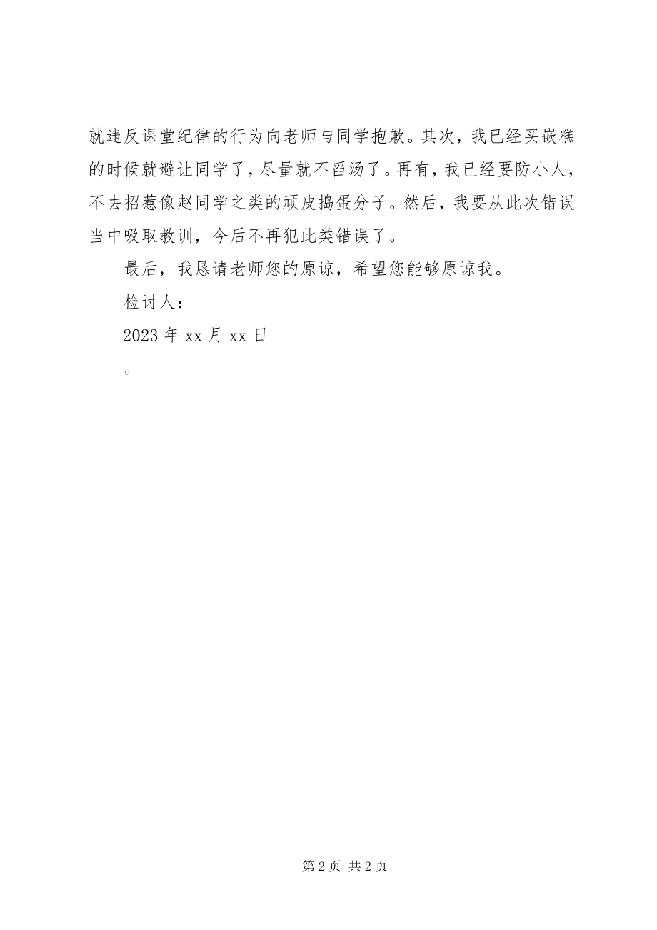 2023年课堂上扔纸团检讨书.docx_第2页