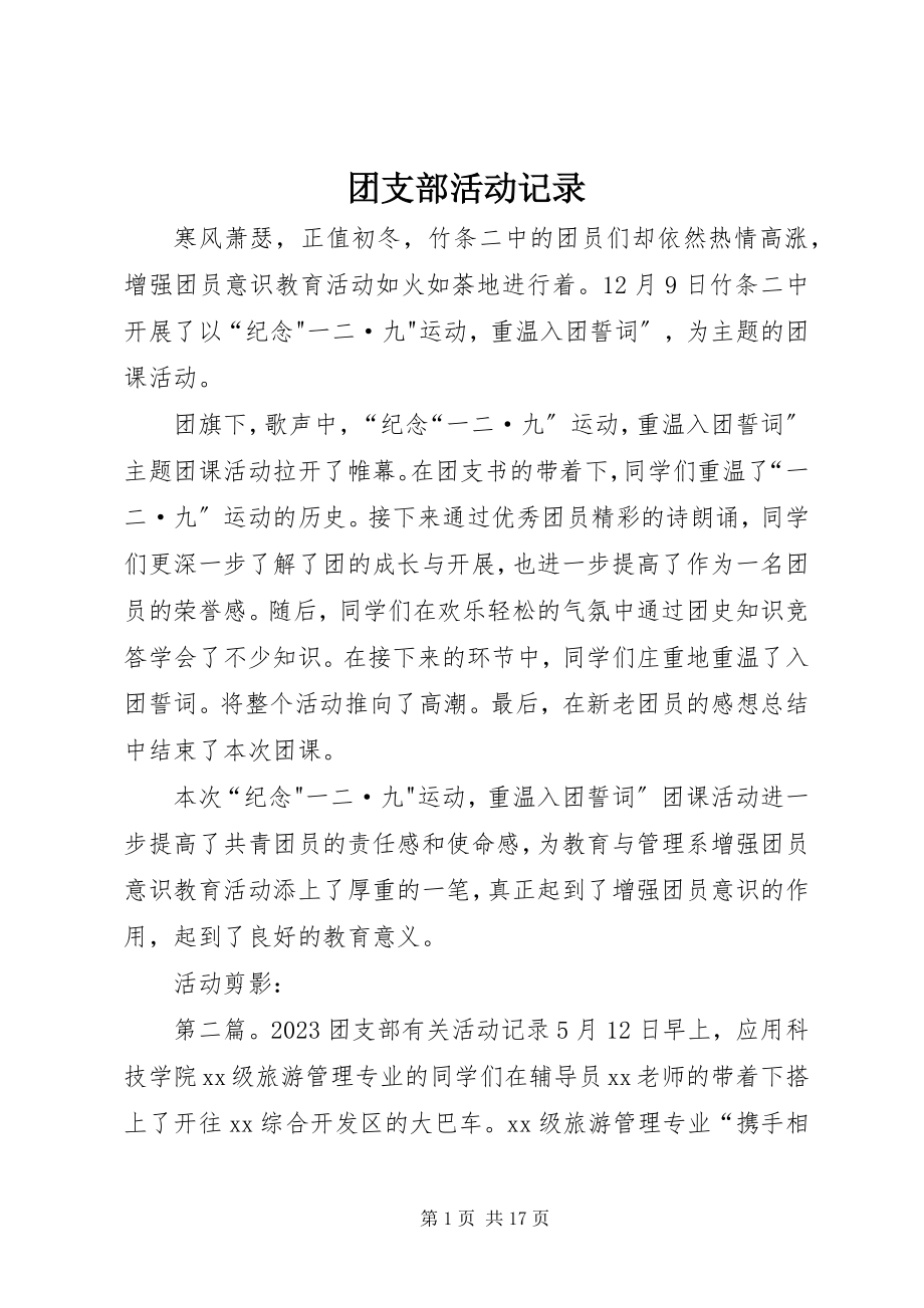 2023年团支部活动记录.docx_第1页