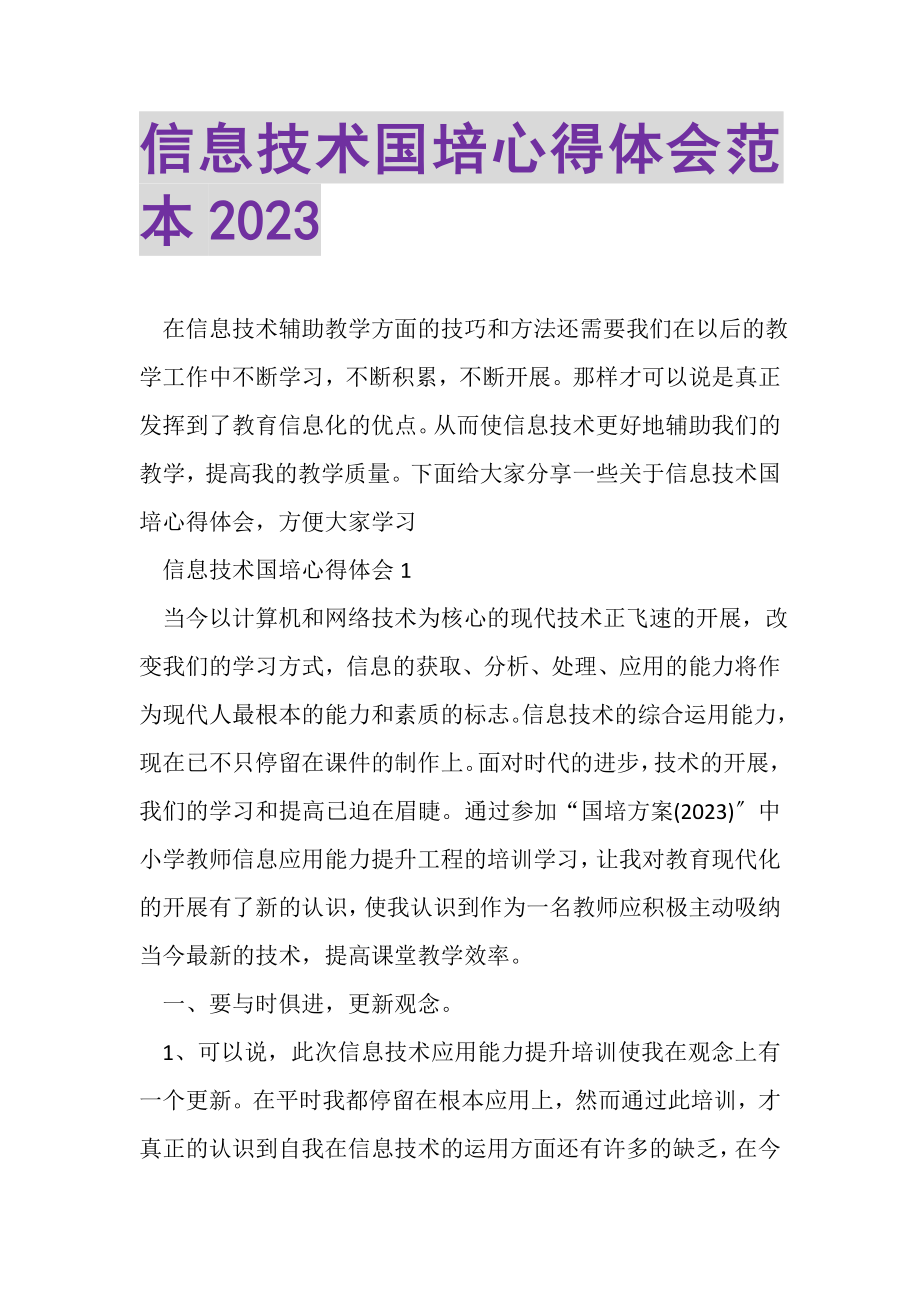 2023年信息技术国培心得体会范本.doc_第1页