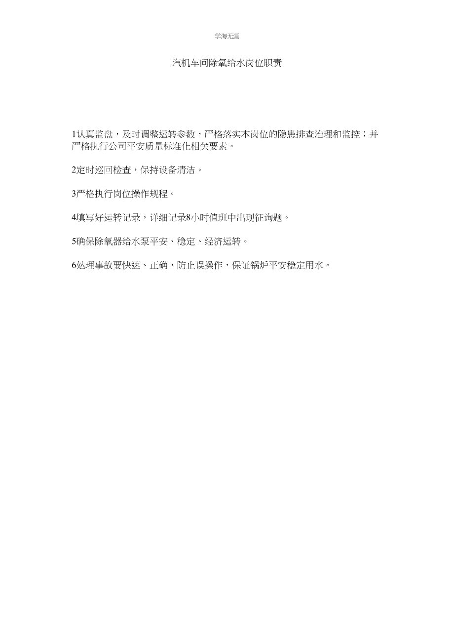 2023年汽机车间除氧给水岗位职责.docx_第1页