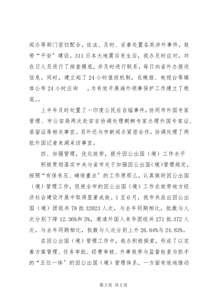 2023年侨务办半年工作总结.docx_第3页