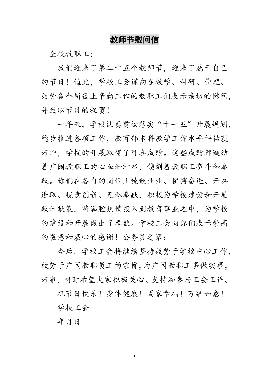 2023年教师节慰问信范文.doc_第1页