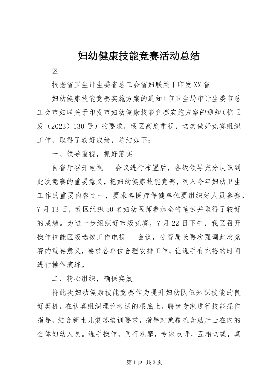 2023年妇幼健康技能竞赛活动总结.docx_第1页