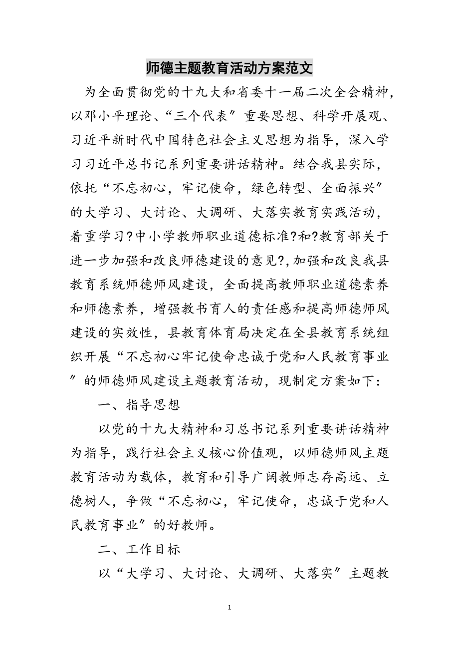 2023年师德主题教育活动方案范文范文.doc_第1页