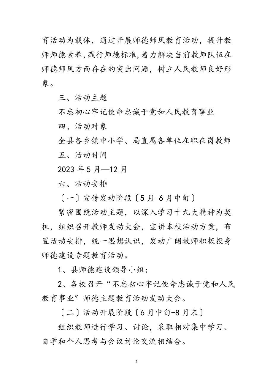 2023年师德主题教育活动方案范文范文.doc_第2页