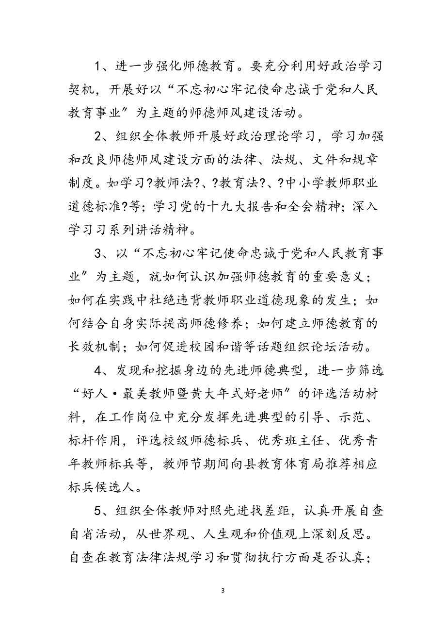 2023年师德主题教育活动方案范文范文.doc_第3页