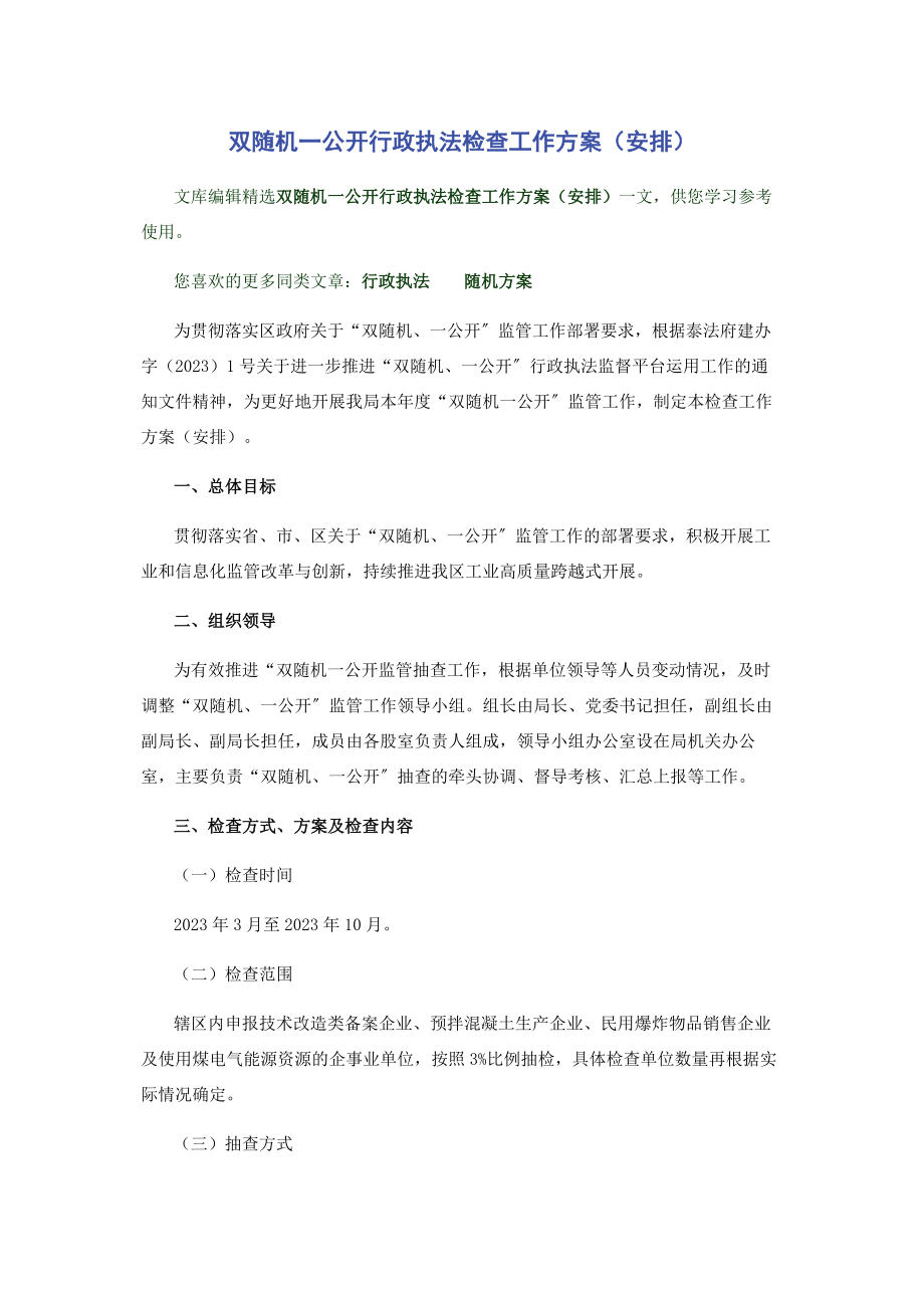 2023年双随机一公开行政执法检查工作计划安排.docx_第1页