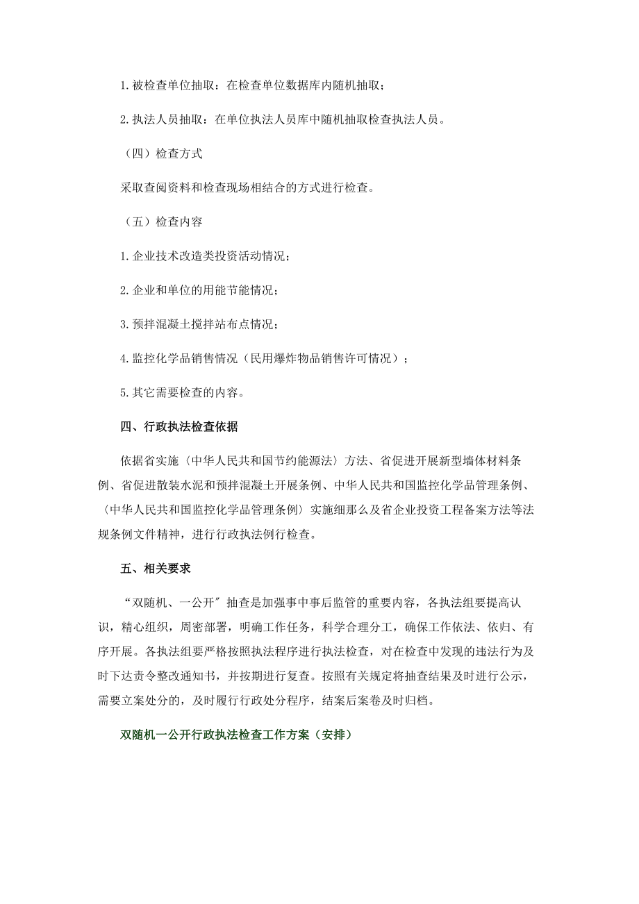 2023年双随机一公开行政执法检查工作计划安排.docx_第2页