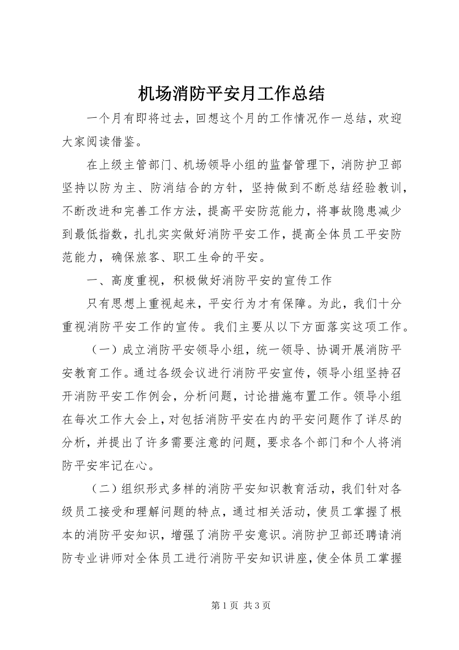 2023年机场消防安全月工作总结.docx_第1页