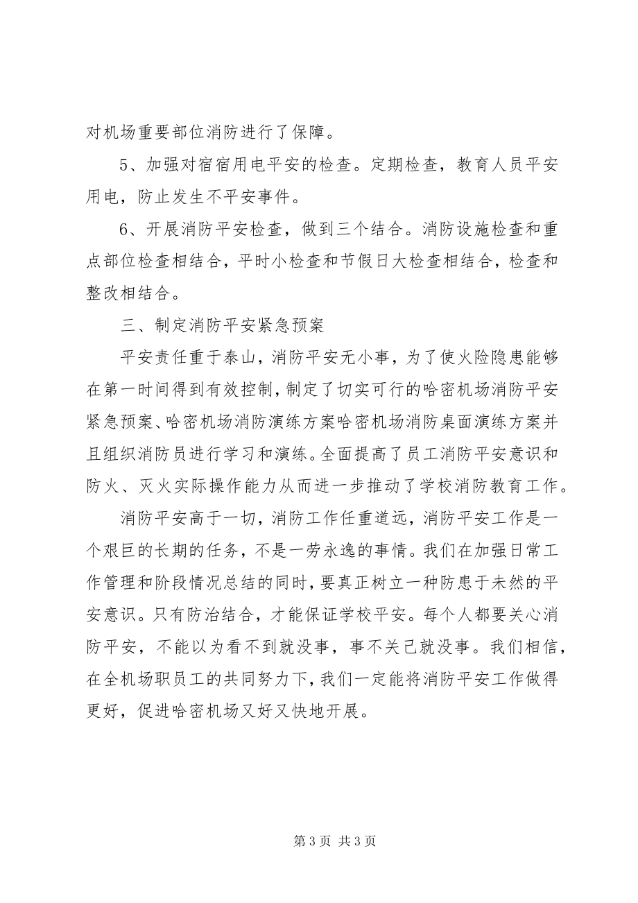 2023年机场消防安全月工作总结.docx_第3页