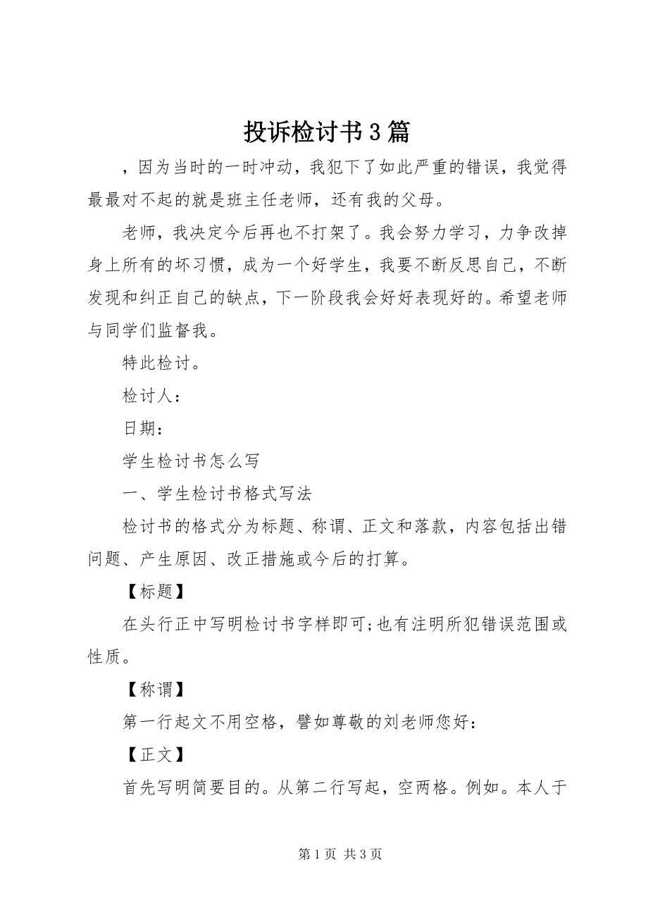 2023年投诉检讨书3篇.docx_第1页