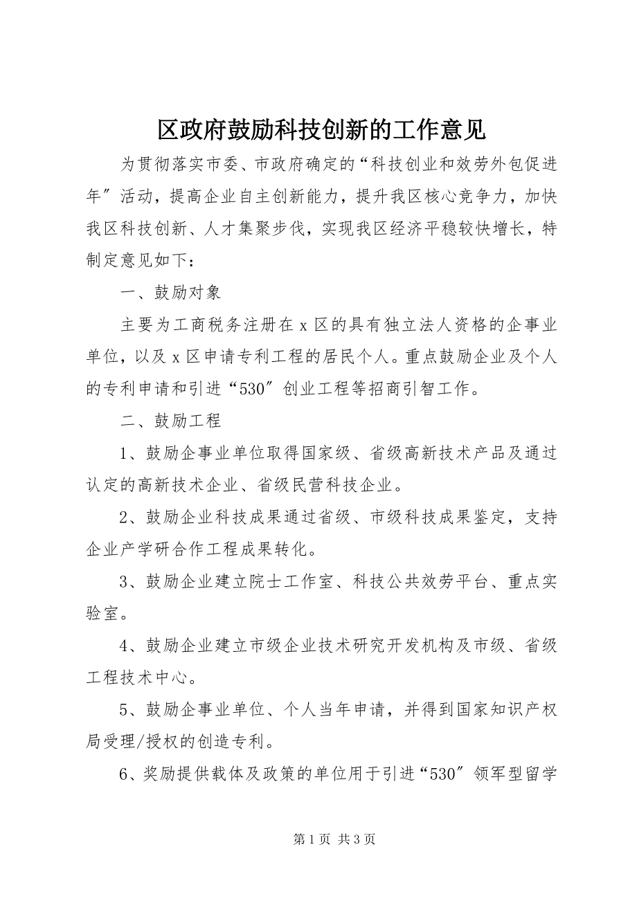 2023年区政府鼓励科技创新的工作意见.docx_第1页