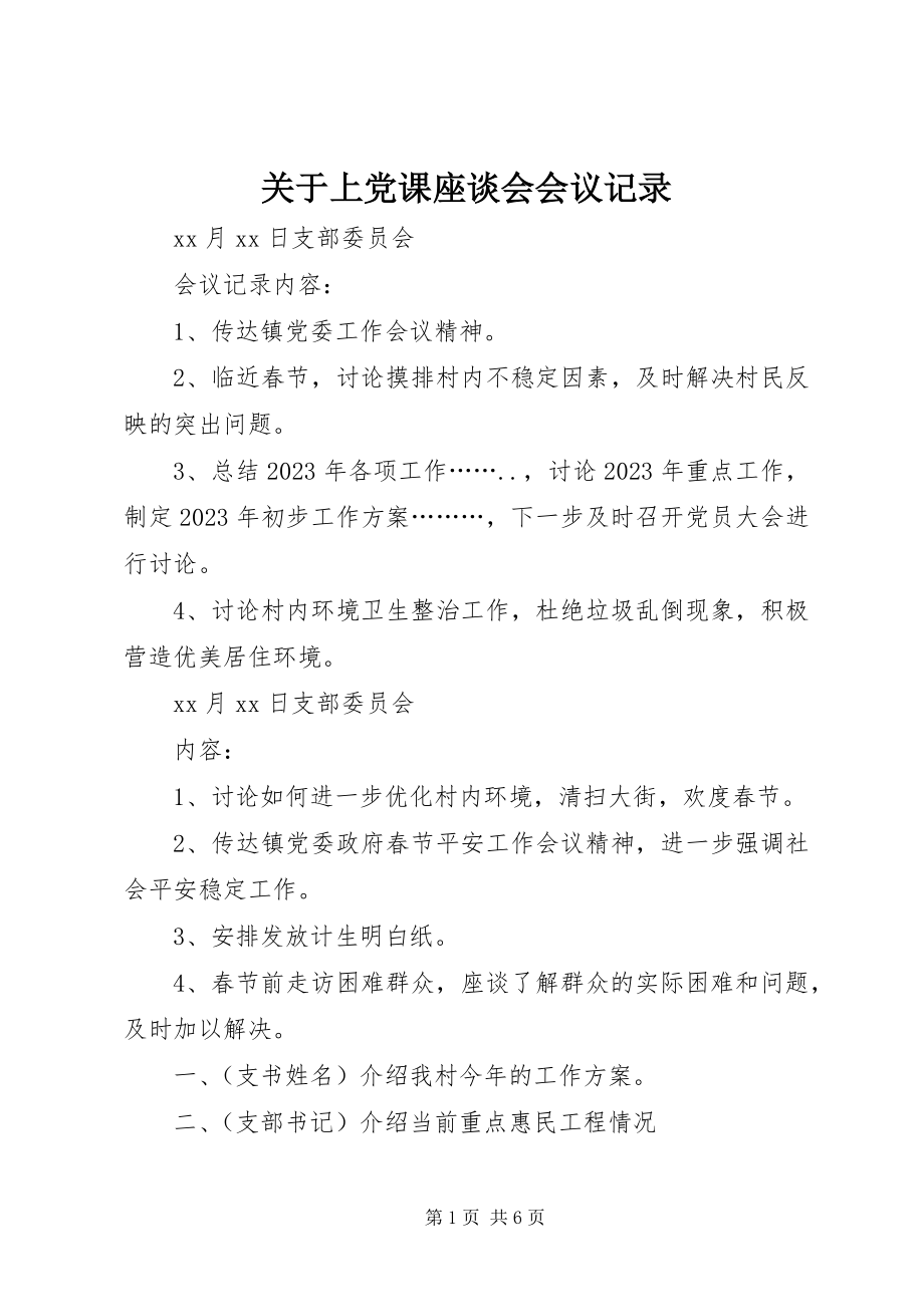 2023年上党课座谈会会议记录.docx_第1页