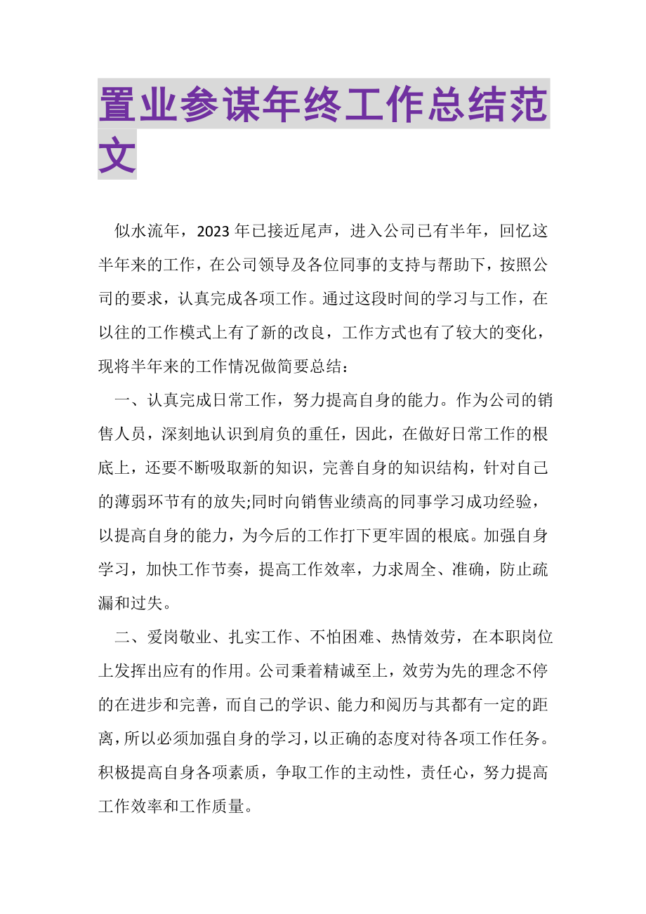 2023年置业顾问年终工作总结范文2.doc_第1页