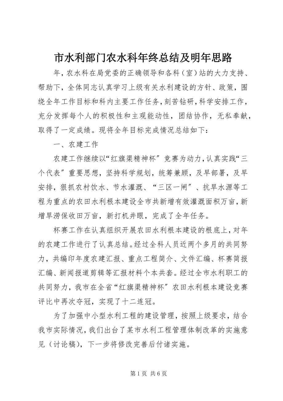 2023年市水利部门农水科年终总结及明年思路.docx_第1页