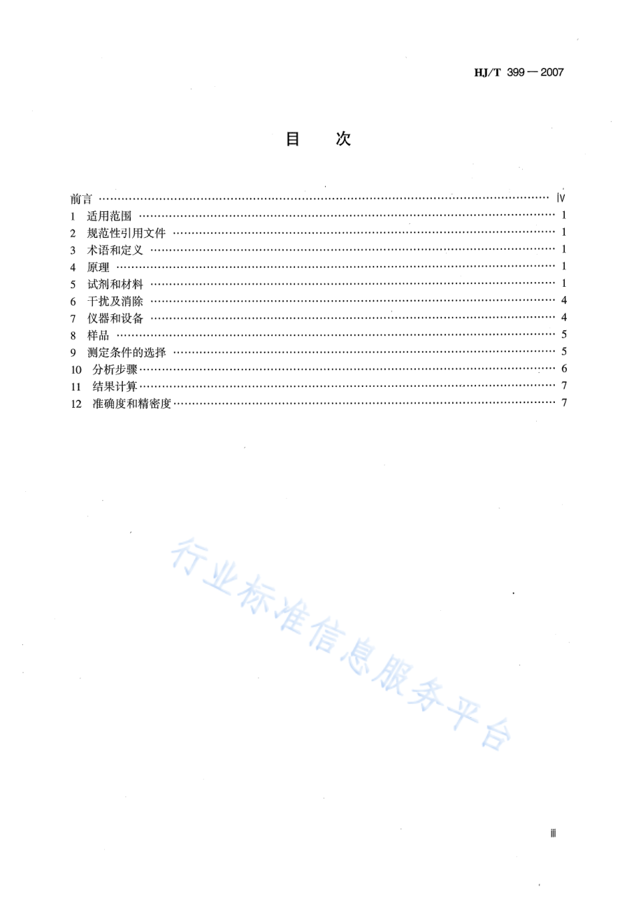 HJ∕T 399-2007 水质 化学需氧量的测定 快速消解分光光度法.pdf_第3页