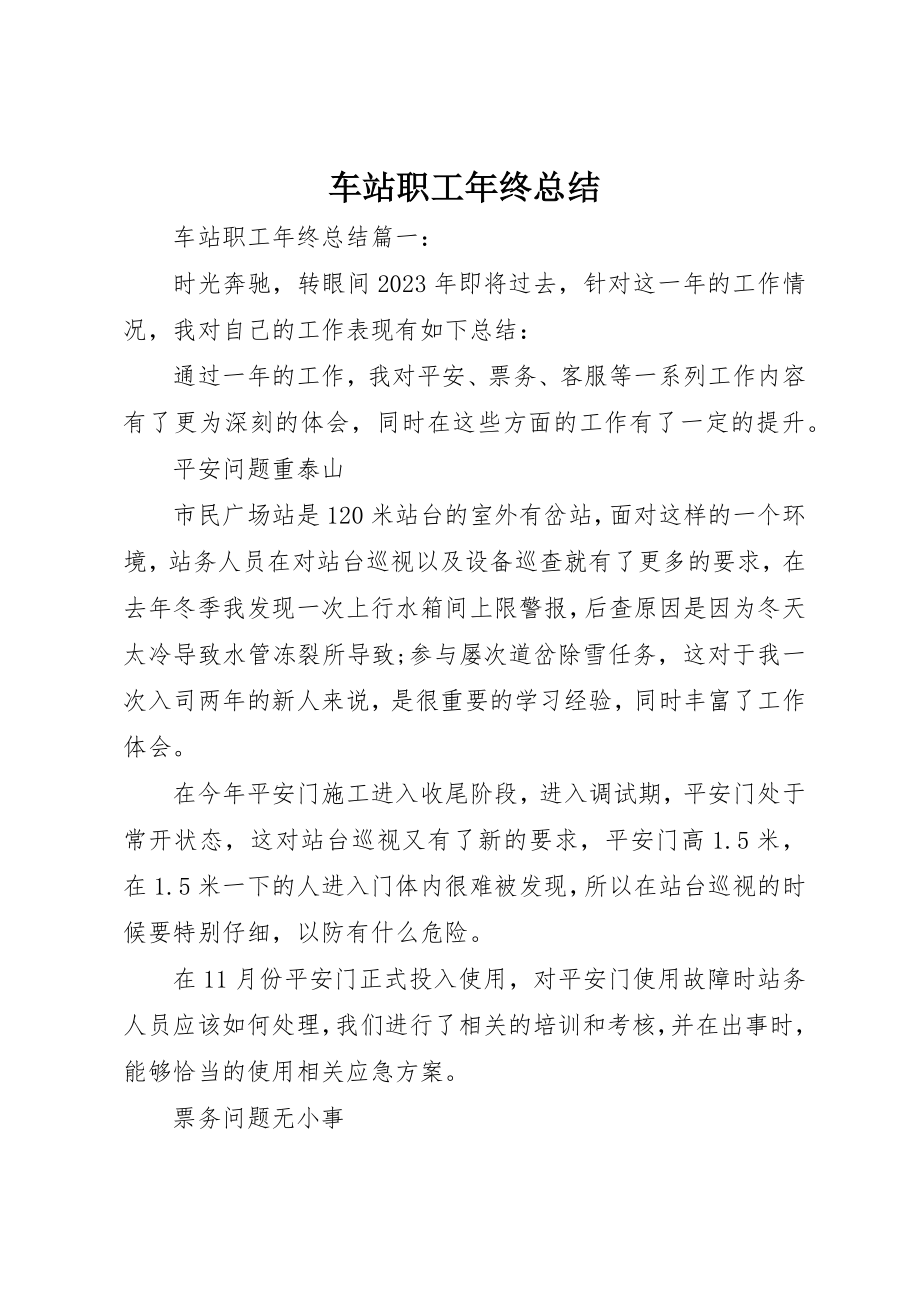 2023年车站职工年终总结新编.docx_第1页