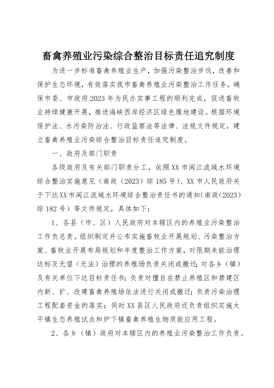 2023年畜禽养殖业污染综合整治目标责任追究制度新编.docx_第1页