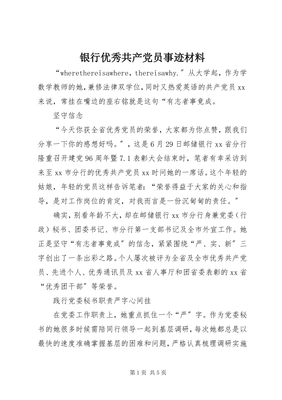 2023年银行优秀共产党员事迹材料.docx_第1页