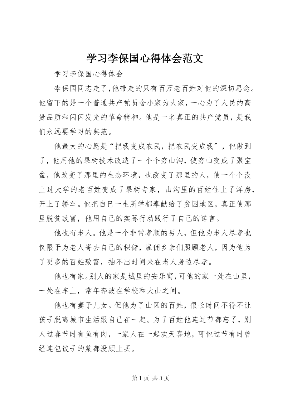 2023年学习李保国心得体会2.docx_第1页